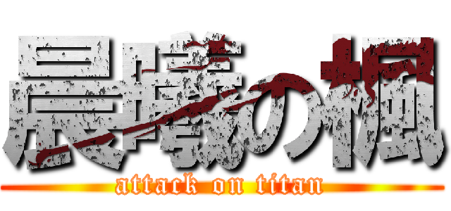 晨曦の楓 (attack on titan)