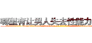 哪里有让男人失去性能力的药买 (哪里有让男人失去性能力的药买【电-186x2687x6963-Q278180069元-吉-药-业】我们做的是长期生意,靠的是老客户长期支持 http://sngk.net/4NEi1A
)