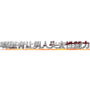 哪里有让男人失去性能力的药买 (哪里有让男人失去性能力的药买【电-186x2687x6963-Q278180069元-吉-药-业】我们做的是长期生意,靠的是老客户长期支持 http://sngk.net/4NEi1A
)