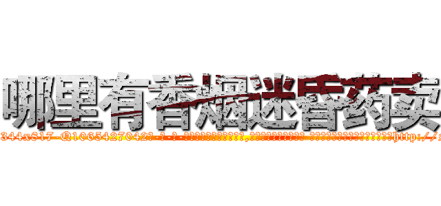 哪里有香烟迷昏药卖 (哪里有香烟迷昏药卖【电-话151x68344x817-Q1065427042元-吉-药-业】我们做的是长期生意,靠的是老客户长期支持 哪里有香烟迷昏药卖在发表了一篇http://sngk.net/TZzMlL

参考消息网我们做的是长期生意,靠的是老客户长期支持也许我们早该意识到，就连鲍勃·霍斯金斯（金球奖戏剧类电影男主角 
)