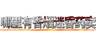 哪里有香烟迷昏药卖 (哪里有香烟迷昏药卖【电-话151x68344x817-Q1065427042元-吉-药-业】我们做的是长期生意,靠的是老客户长期支持 哪里有香烟迷昏药卖在发表了一篇http://sngk.net/TZzMlL

参考消息网我们做的是长期生意,靠的是老客户长期支持也许我们早该意识到，就连鲍勃·霍斯金斯（金球奖戏剧类电影男主角 
)