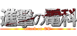 進擊の電科 (attack on ET)