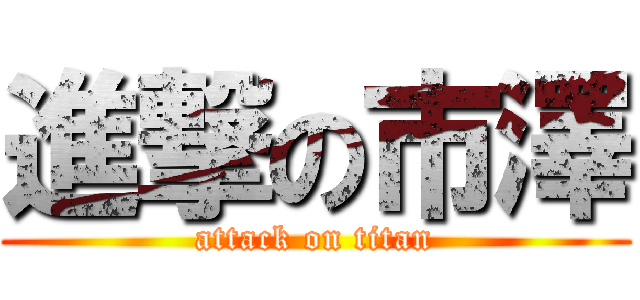 進撃の市澤 (attack on titan)