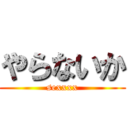 やらないか (sexxxx)