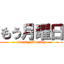 もう月曜日 (already Monday)