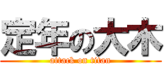 定年の大木 (attack on titan)