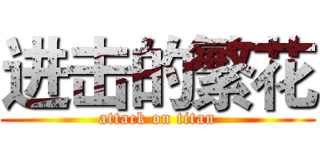 进击的繁花 (attack on titan)