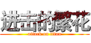 进击的繁花 (attack on titan)