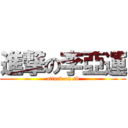 進撃の李亞運 (attack on sb)