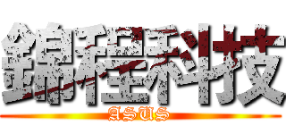 錦程科技 (ASUS)