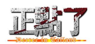 正點了 (Decree in Tailand)