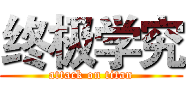 终极学究 (attack on titan)