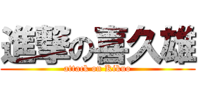 進撃の喜久雄 (attack on Kikuo)