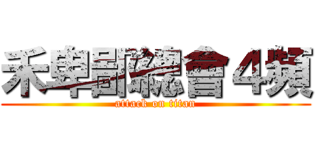 禾卑鄙總會４頻 (attack on titan)