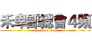 禾卑鄙總會４頻 (attack on titan)