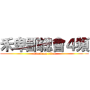 禾卑鄙總會４頻 (attack on titan)