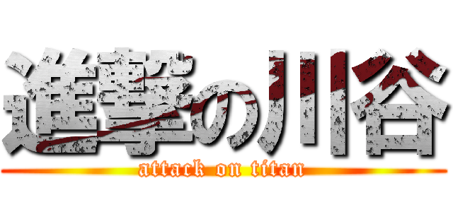 進撃の川谷 (attack on titan)