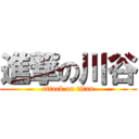 進撃の川谷 (attack on titan)