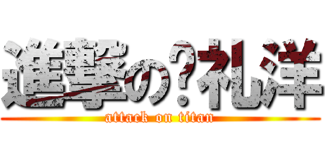 進撃の帅礼洋 (attack on titan)