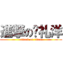 進撃の帅礼洋 (attack on titan)