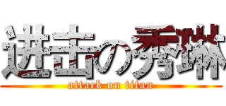 进击の秀琳 (attack on titan)