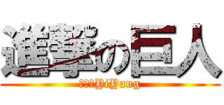 進撃の巨人 (進撃のYiYang)