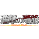 進撃の曦爺 (attack on Mr.Xi)