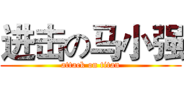 进击の马小强 (attack on titan)