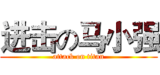 进击の马小强 (attack on titan)
