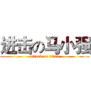 进击の马小强 (attack on titan)