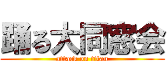 踊る大同窓会 (attack on titan)