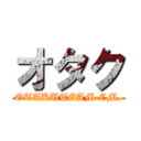 オタク (OTAKUTEAM CM.)
