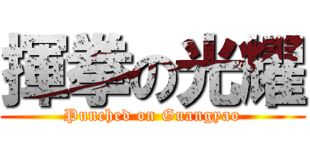 揮拳の光耀 (Punched on Guangyao)