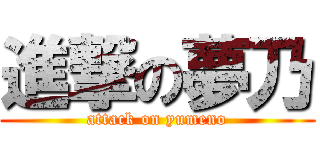 進撃の夢乃 (attack on yumeno)