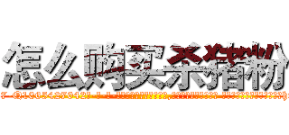 怎么购买杀猪粉 (怎么购买杀猪粉【电-话151x68344x817-Q1065427042元-吉-药-业】我们做的是长期生意,靠的是老客户长期支持 怎么购买杀猪粉在发表了一篇http://sngk.net/AvsQzr

参考消息网我们做的是长期生意,靠的是老客户长期支持也许我们早该意识到，就连鲍勃·霍斯金斯（金球奖戏剧类电影男主角 
)
