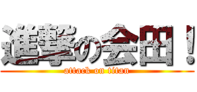 進撃の会田！ (attack on titan)