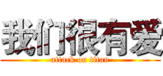 我们很有爱 (attack on titan)