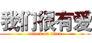 我们很有爱 (attack on titan)