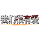 我们很有爱 (attack on titan)