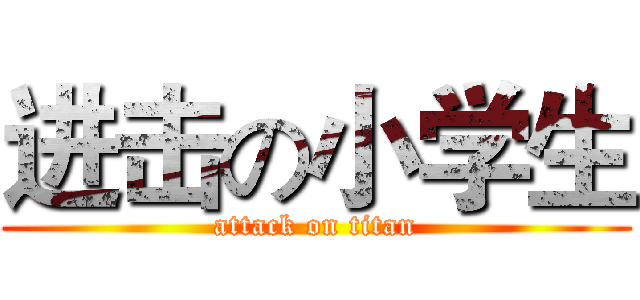 进击の小学生 (attack on titan)