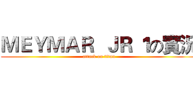 ＭＥＹＭＡＲ  ＪＲ １の實況 (attack on titan)