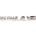 ＭＥＹＭＡＲ  ＪＲ １の實況 (attack on titan)