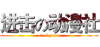 进击の动漫社 (er ci yuan)