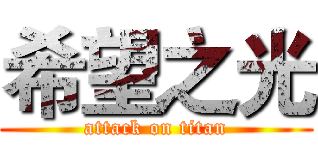 希望之光 (attack on titan)