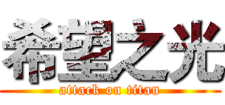 希望之光 (attack on titan)