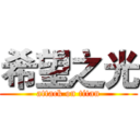 希望之光 (attack on titan)