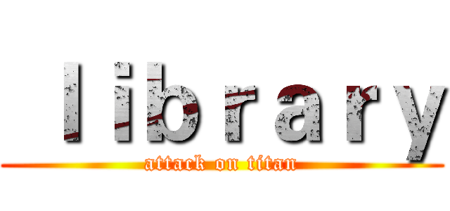  ｌｉｂｒａｒｙ (attack on titan)