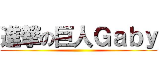 進撃の巨人Ｇａｂｙ ()