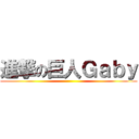 進撃の巨人Ｇａｂｙ ()