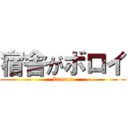 宿舎がボロイ (Zannen)